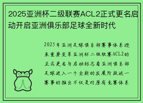 2025亚洲杯二级联赛ACL2正式更名启动开启亚洲俱乐部足球全新时代