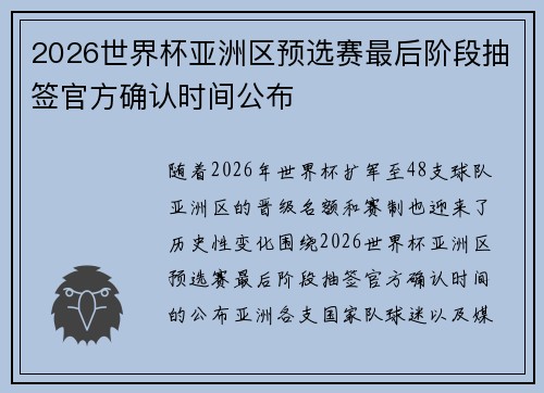 2026世界杯亚洲区预选赛最后阶段抽签官方确认时间公布