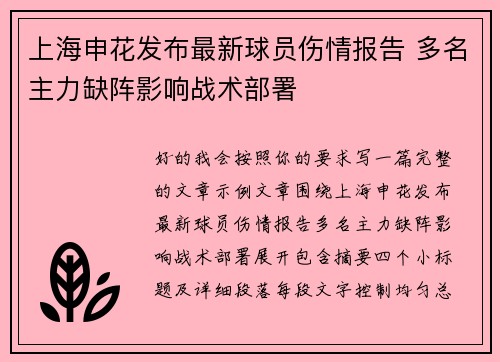 上海申花发布最新球员伤情报告 多名主力缺阵影响战术部署