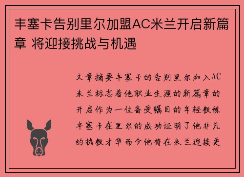 丰塞卡告别里尔加盟AC米兰开启新篇章 将迎接挑战与机遇