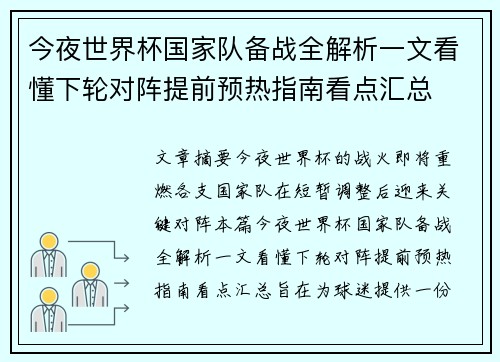 今夜世界杯国家队备战全解析一文看懂下轮对阵提前预热指南看点汇总