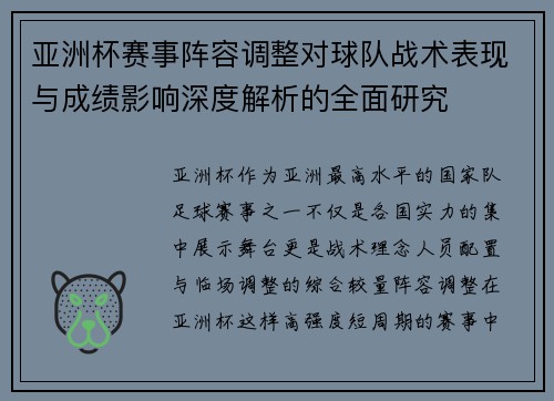 亚洲杯赛事阵容调整对球队战术表现与成绩影响深度解析的全面研究