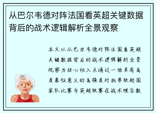 从巴尔韦德对阵法国看英超关键数据背后的战术逻辑解析全景观察