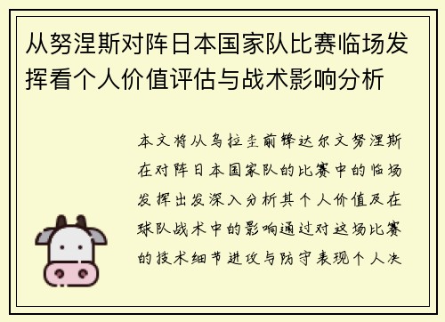 从努涅斯对阵日本国家队比赛临场发挥看个人价值评估与战术影响分析 从努涅斯对阵日本国家队比赛临场发挥看个人价值评估与战术影响分析