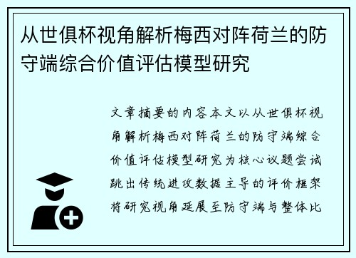从世俱杯视角解析梅西对阵荷兰的防守端综合价值评估模型研究 从世俱杯视角解析梅西对阵荷兰的防守端综合价值评估模型研究