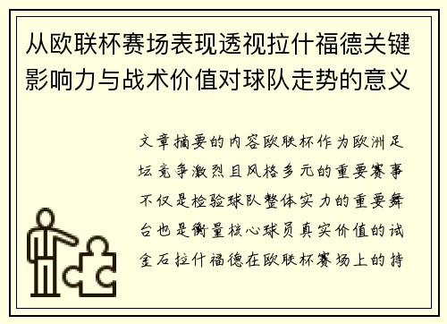 从欧联杯赛场表现透视拉什福德关键影响力与战术价值对球队走势的意义 从欧联杯赛场表现透视拉什福德关键影响力与战术价值对球队走势的意义
