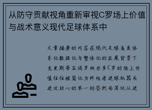 从防守贡献视角重新审视C罗场上价值与战术意义现代足球体系中