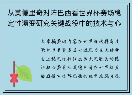 从莫德里奇对阵巴西看世界杯赛场稳定性演变研究关键战役中的技术与心态 从莫德里奇对阵巴西看世界杯赛场稳定性演变研究关键战役中的技术与心态