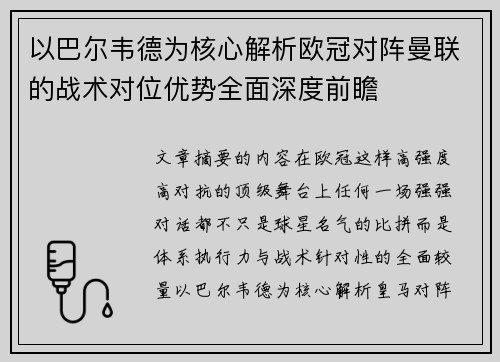 以巴尔韦德为核心解析欧冠对阵曼联的战术对位优势全面深度前瞻 以巴尔韦德为核心解析欧冠对阵曼联的战术对位优势全面深度前瞻
