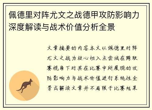 佩德里对阵尤文之战德甲攻防影响力深度解读与战术价值分析全景