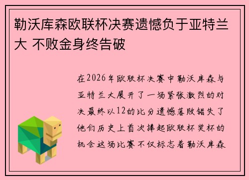 勒沃库森欧联杯决赛遗憾负于亚特兰大 不败金身终告破