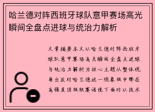 哈兰德对阵西班牙球队意甲赛场高光瞬间全盘点进球与统治力解析