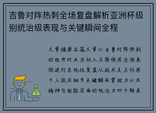 吉鲁对阵热刺全场复盘解析亚洲杯级别统治级表现与关键瞬间全程