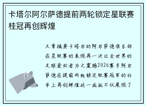 卡塔尔阿尔萨德提前两轮锁定星联赛桂冠再创辉煌