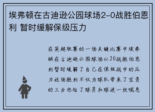埃弗顿在古迪逊公园球场2-0战胜伯恩利 暂时缓解保级压力