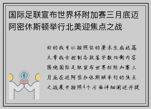 国际足联宣布世界杯附加赛三月底迈阿密休斯顿举行北美迎焦点之战