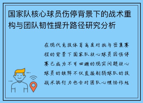 国家队核心球员伤停背景下的战术重构与团队韧性提升路径研究分析