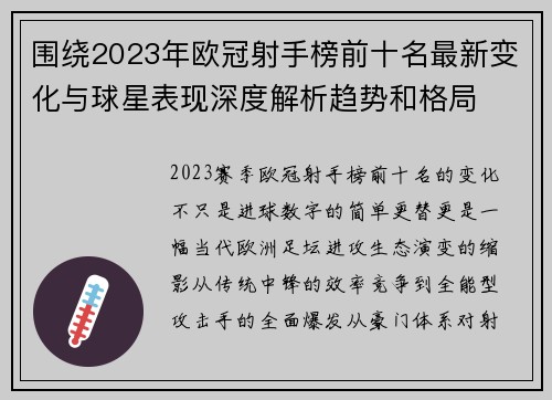 围绕2023年欧冠射手榜前十名最新变化与球星表现深度解析趋势和格局