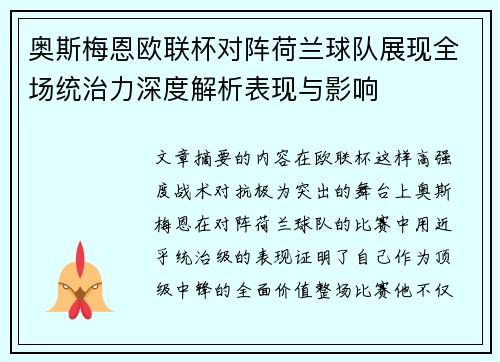 奥斯梅恩欧联杯对阵荷兰球队展现全场统治力深度解析表现与影响