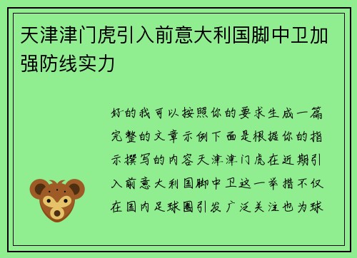天津津门虎引入前意大利国脚中卫加强防线实力