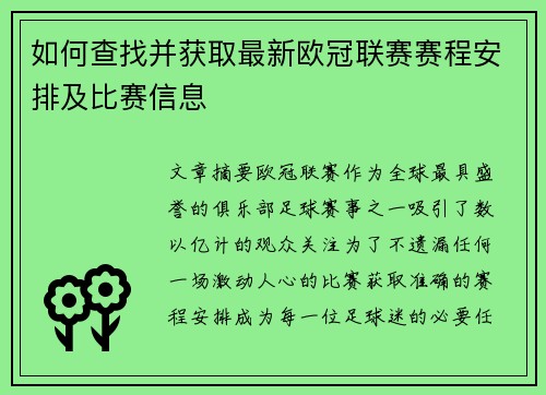 如何查找并获取最新欧冠联赛赛程安排及比赛信息