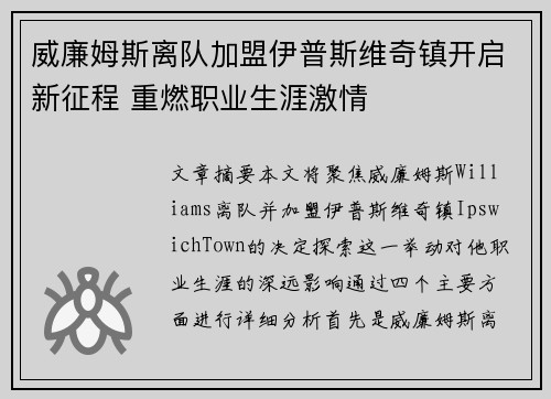 威廉姆斯离队加盟伊普斯维奇镇开启新征程 重燃职业生涯激情