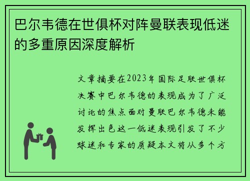 巴尔韦德在世俱杯对阵曼联表现低迷的多重原因深度解析