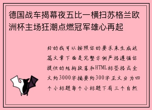 德国战车揭幕夜五比一横扫苏格兰欧洲杯主场狂潮点燃冠军雄心再起