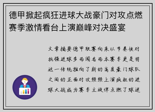 德甲掀起疯狂进球大战豪门对攻点燃赛季激情看台上演巅峰对决盛宴