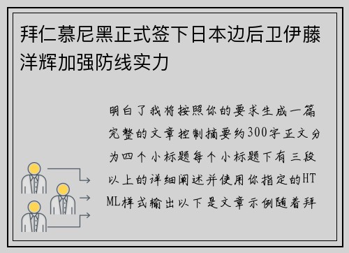 拜仁慕尼黑正式签下日本边后卫伊藤洋辉加强防线实力