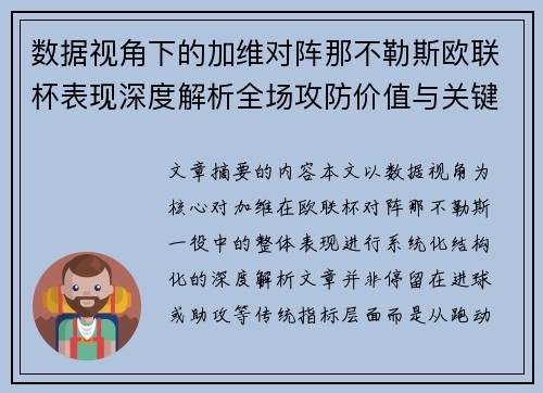 数据视角下的加维对阵那不勒斯欧联杯表现深度解析全场攻防价值与关键影响