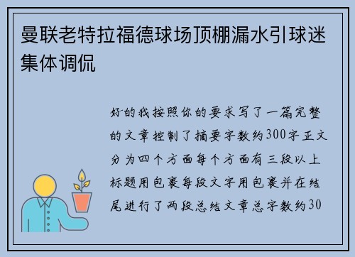 曼联老特拉福德球场顶棚漏水引球迷集体调侃