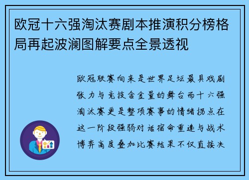 欧冠十六强淘汰赛剧本推演积分榜格局再起波澜图解要点全景透视