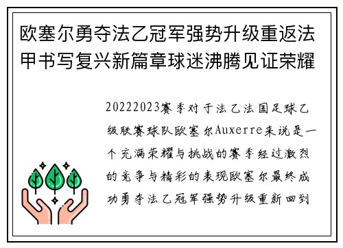 欧塞尔勇夺法乙冠军强势升级重返法甲书写复兴新篇章球迷沸腾见证荣耀时刻