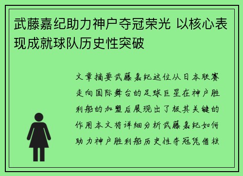 武藤嘉纪助力神户夺冠荣光 以核心表现成就球队历史性突破