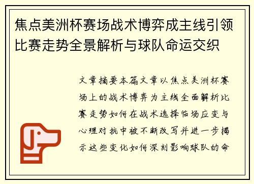 焦点美洲杯赛场战术博弈成主线引领比赛走势全景解析与球队命运交织