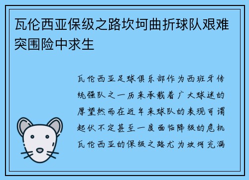 瓦伦西亚保级之路坎坷曲折球队艰难突围险中求生
