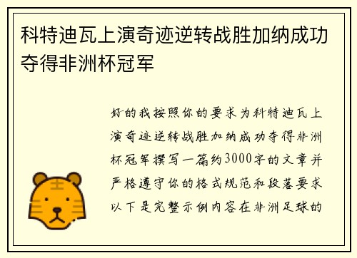 科特迪瓦上演奇迹逆转战胜加纳成功夺得非洲杯冠军
