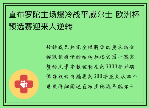 直布罗陀主场爆冷战平威尔士 欧洲杯预选赛迎来大逆转
