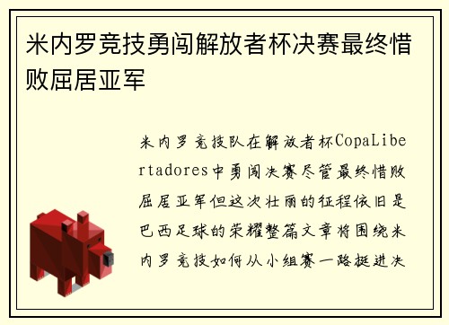 米内罗竞技勇闯解放者杯决赛最终惜败屈居亚军