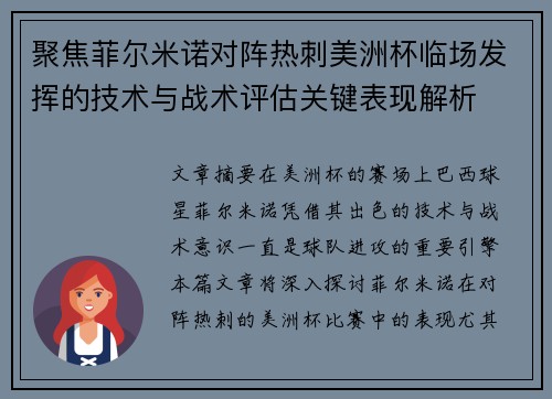 聚焦菲尔米诺对阵热刺美洲杯临场发挥的技术与战术评估关键表现解析 聚焦菲尔米诺对阵热刺美洲杯临场发挥的技术与战术评估关键表现解析