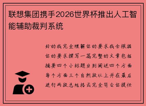 联想集团携手2026世界杯推出人工智能辅助裁判系统