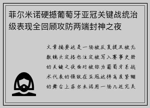 菲尔米诺硬撼葡萄牙亚冠关键战统治级表现全回顾攻防两端封神之夜 菲尔米诺硬撼葡萄牙亚冠关键战统治级表现全回顾攻防两端封神之夜