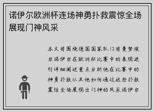 诺伊尔欧洲杯连场神勇扑救震惊全场展现门神风采