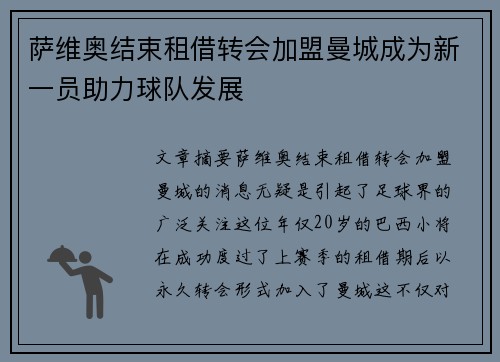 萨维奥结束租借转会加盟曼城成为新一员助力球队发展