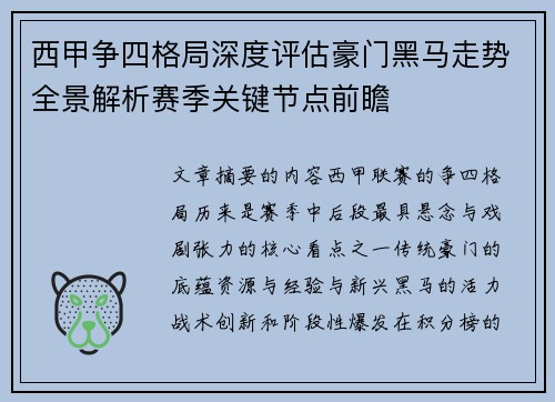 西甲争四格局深度评估豪门黑马走势全景解析赛季关键节点前瞻