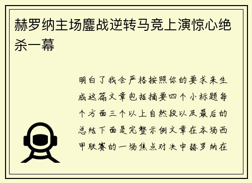 赫罗纳主场鏖战逆转马竞上演惊心绝杀一幕