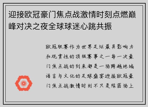 迎接欧冠豪门焦点战激情时刻点燃巅峰对决之夜全球球迷心跳共振