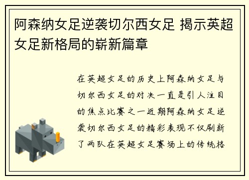 阿森纳女足逆袭切尔西女足 揭示英超女足新格局的崭新篇章 阿森纳女足逆袭切尔西女足 揭示英超女足新格局的崭新篇章