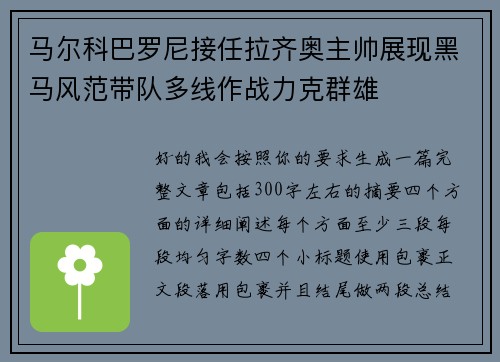 马尔科巴罗尼接任拉齐奥主帅展现黑马风范带队多线作战力克群雄